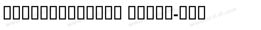 GESSTextLight Light字体转换 GESSTextLight Light字体转换